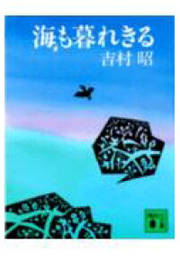 楽天ブックス 海も暮れきる 吉村昭 本
